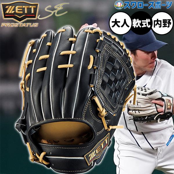 ネオステイタス 野球 ゼット プロステイタスSE 軟式グローブ