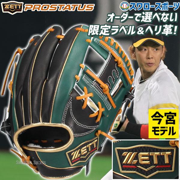ZETT プロステイタス　大人軟式用【値下げしました！】 プロステイタス ZETT プロステイタス 軟式オーダーグラブ 源田