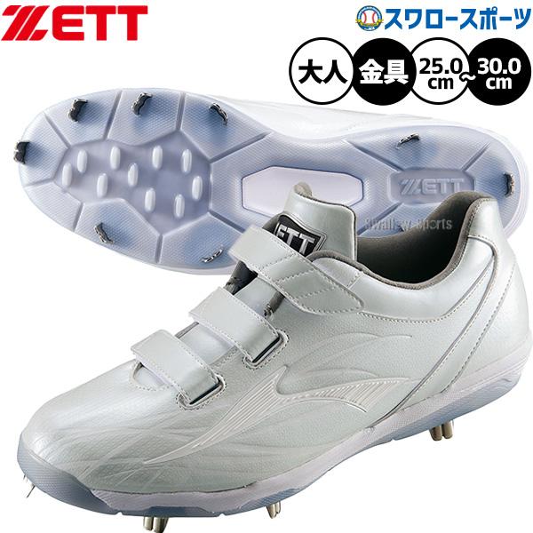 高校野球用スパイク ゼット 野球 スパイク 野球スパイク 白 ホワイト 高校野球対応