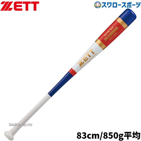 野球 ゼット トレーニングバット 実打可能 83cm 850g平均 木製 一般用 大人用 中学生用 高校生用 BTT15383 ZETT 野球用品 スワロースポーツ
