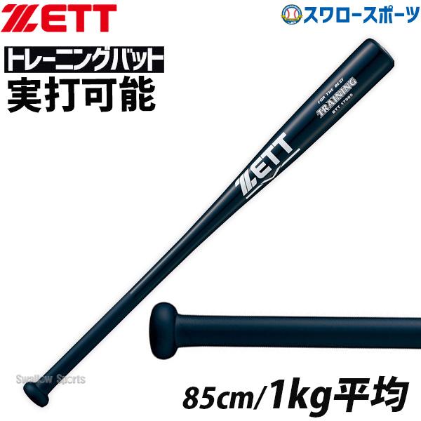 ZETT木製バット 硬式木製バット エクセレントバランス（85cm） | 【ZETT】ゼット