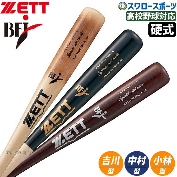 ●商品名：野球 ゼット 限定 硬式木製バット 大人 一般 高校野球 大学野球 スペシャルセレクトモデル 北米産ハードメイプル 84cm 880g平均 BFJマーク入り BWT14514 ZETT 野球用品 スワロースポーツ●カラー：(120...