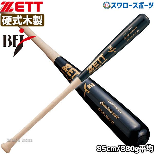 硬式木製バット2本 硬式木製バット スペシャルセレクトモデル(85㎝) | 【ZETT