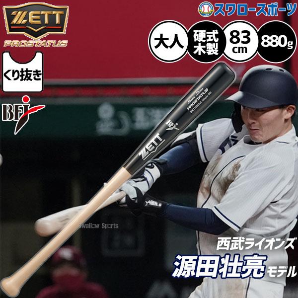 プロステイタス 野球 ゼット 硬式木製バット bfj 先端くり抜きあり