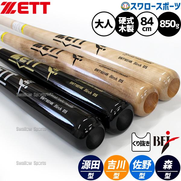 ゼット 野球 バット 硬式木製バット 硬式 木製バット BFJマーク