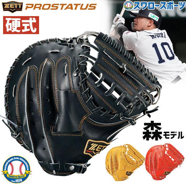 あすつく 送料無料 ゼット Zett 硬式 キャッチャーミット プロステイタス 捕手用 森タイプ Bprocm5 野球部 硬式野球 部活 高校野球 大人 クリスマスプレゼント 野球用品専門店スワロースポーツ 通販 Paypayモール