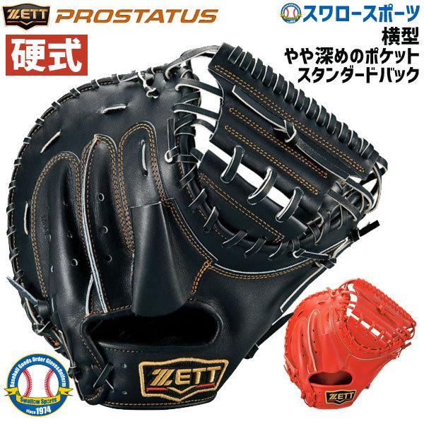 あすつく 送料無料 ゼット Zett 硬式 キャッチャーミット プロステイタス 捕手用 Bprocm6 野球部 硬式野球 部活 高校野球 大人 クリスマスプレゼント 野球用品 野球用品専門店スワロースポーツ 通販 Paypayモール