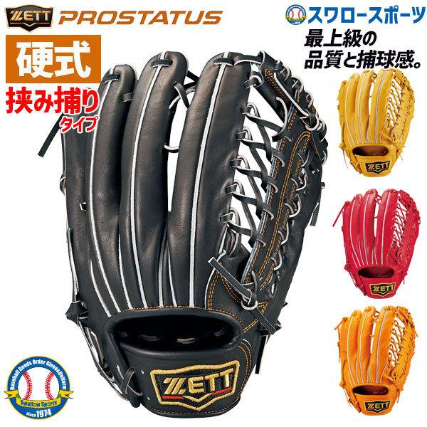 あすつく 送料無料 ゼット Zett 硬式グローブ グラブ 限定 プロステイタス 外野手用 外野用 Bprog771 硬式用 大人 高校野球 野球部 クリスマスプレゼント 野球用 野球用品専門店スワロースポーツ 通販 Paypayモール