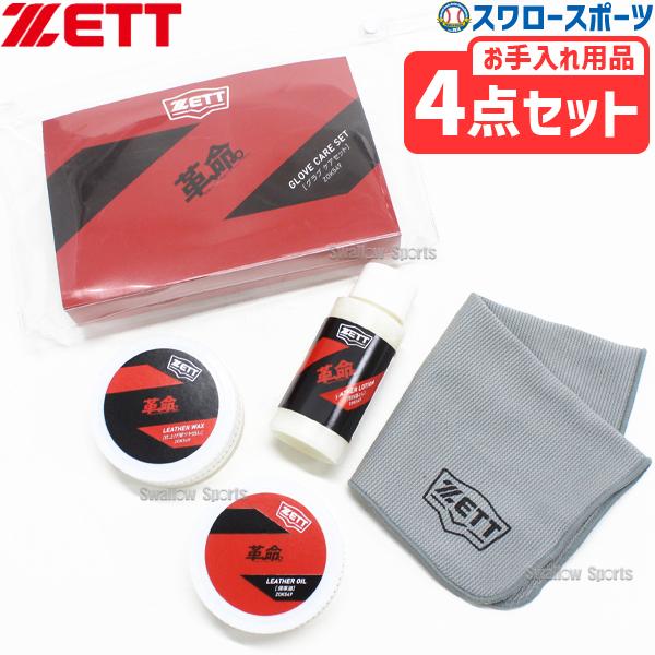 ゼット（ZETT） 野球 メンテナンスセット グローブ用 お手入れセット