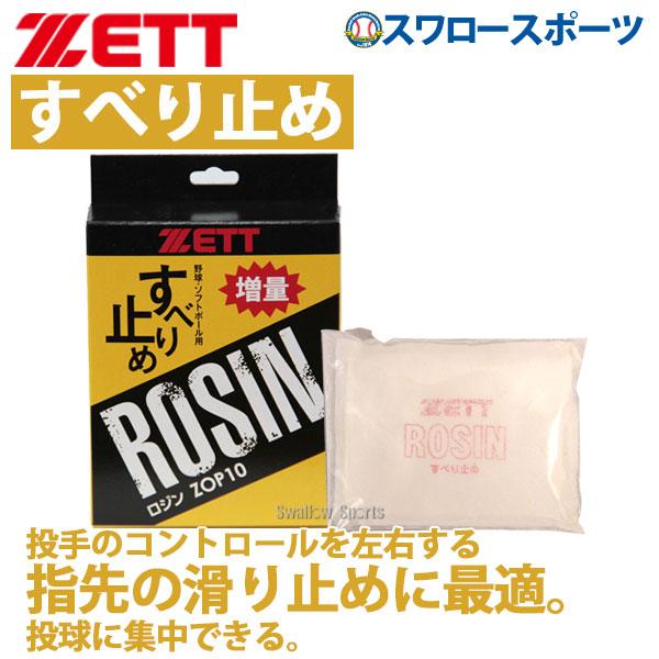 ●商品名：ゼット ZETT ロジン 65g 野球 ソフトボール ロージン 滑り止め ZOP10 バット ZETT 野球部 野球用品 スワロースポーツ●内容量:65g●すべり止め●1箱12ヶ入●炭酸マグネシウム●日本製ゼットのロージン！特集検...