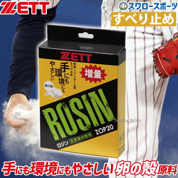 ゼット 野球 ソフトボール ロジン 12個セット ZOP20 ロジンバッグ 1ダース箱 滑り止め 卵殻 ZETT 日本製 投手 ピッチャー 打者 バッター