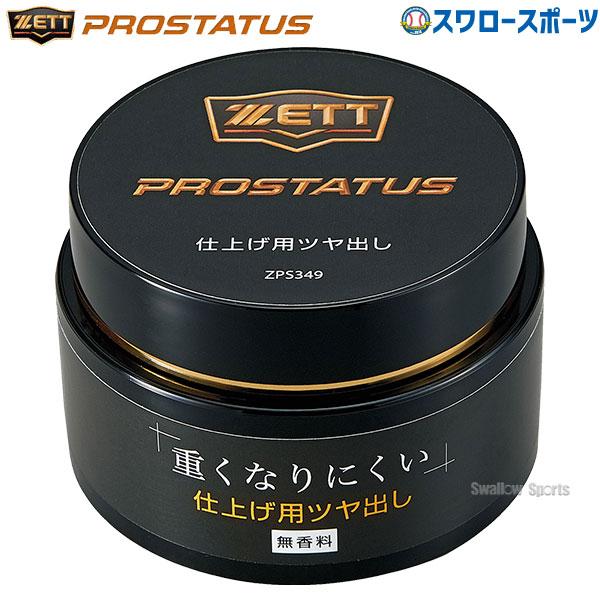 ●商品名：ZETT ゼット プロステイタス ツヤ出し 保革油 グローブ用 野球 大人 手入れ ZPS349 グローブ用 グラブ用 野球用品 スワロースポーツ●内容量：80ml●原材料：水、固形パラフィン●日本製特集検索キーワード：