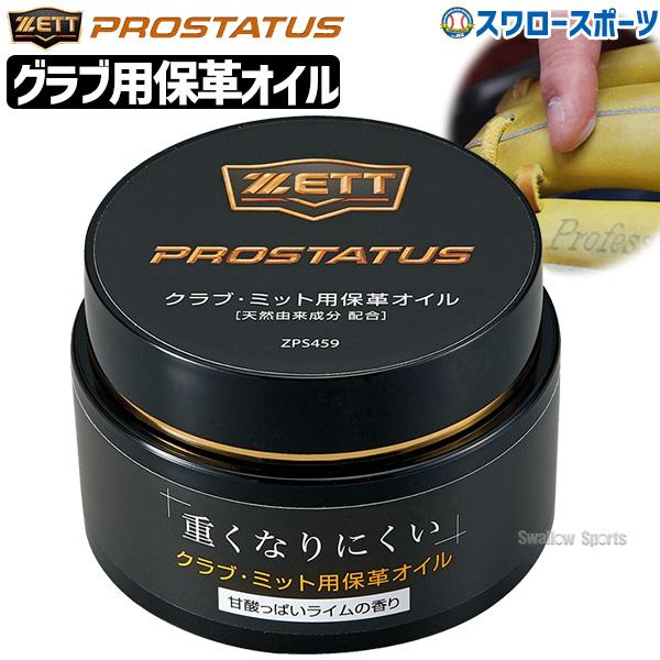 ●商品名：ZETT ゼット プロステイタス 保革油 重くなりにくい グローブ用 野球 大人 つや出し 手入れ ZPS459 グローブ用 グラブ用 野球用品 スワロースポーツ●内容量：80ml●原材料：ワセリン、ミツロウ、ラノリン、香料●仕様...