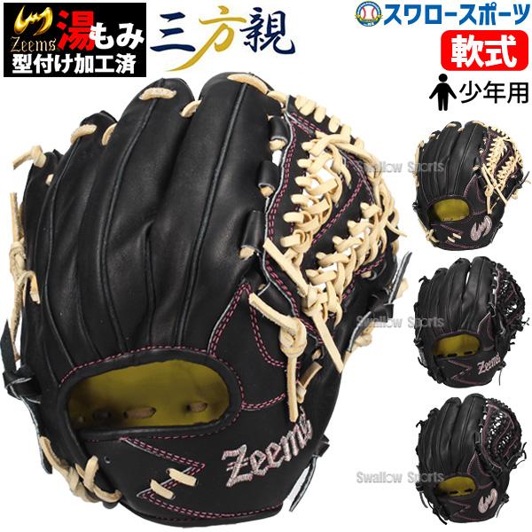 Zeems 野球 ジームス 限定 少年用 軟式グローブ 少年用軟式