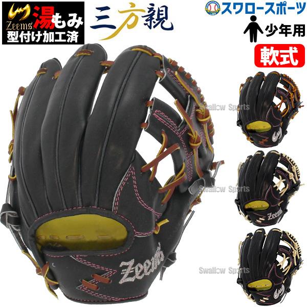 Zeems 野球 ジームス 限定 湯もみ型付け済 三方親 少年 ジュニア 軟式 