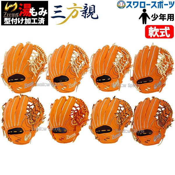 Zeems 野球グローブ 野球 少年野球 ジームス 限定 湯もみ型付け Zeems 野球グローブ 野球 少年野球 ジームス 限定 湯もみ型付け