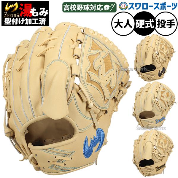 Zeems（ジームス） 野球 グローブ 硬式 硬式グローブ グラブ 湯もみ
