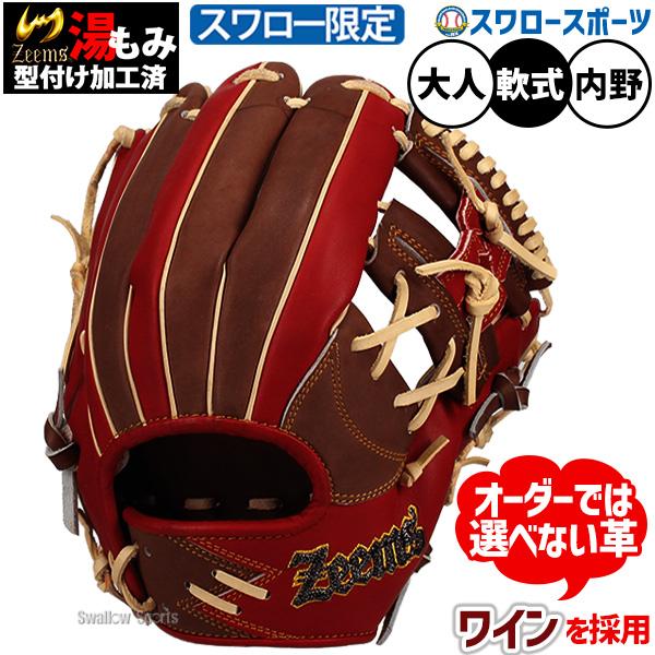野球 ジームス 軟式グローブ 内野手用 大型 スワロー限定 湯もみ型付け済み 軟式 グローブ グラブ 軟式野球 軟式用 内野用 大人用 一般用 KG-DBSW2 Zeems 野球用