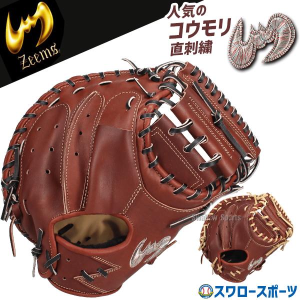 Zeems（ジームス） 野球 硬式ミット キャッチャーミット 硬式用 高校