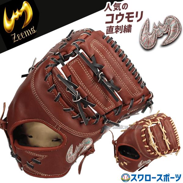 Zeems 野球 ジームス 硬式ミット ファーストミット 硬式用 高校