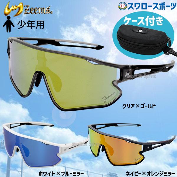 Zeems 野球 サングラス ジュニア 子供 ジームス 野球サングラス
