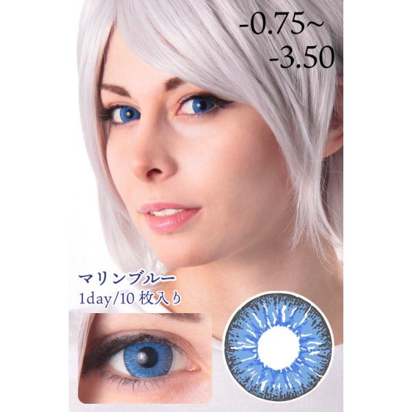 コスプレカラコン ワンデー 度あり マリンブルー ブルー 青 1dayカラコン コスカラコン 高発色 ワンデイ 度入り Dia 14 5 10枚入 Buyee Buyee 提供一站式最全面最专业现地yahoo Japan拍卖代bid代拍代购服务 Bot Online