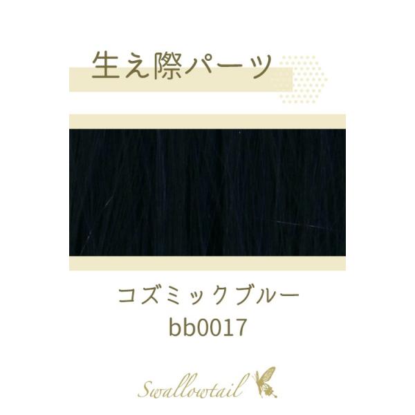 生え際パーツ 「コズミックブルー」 手植えレース生地毛束  ウィッグ エクステ 毛束 つけ毛 髭 ヒゲ もみあげ 増毛 植毛 自然 (fl-bb0017)