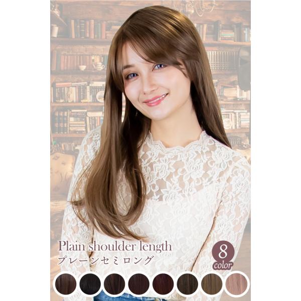 「プレーン セミ ロング」ウィッグ ロング カール フルウィッグ フリーサイズ ナチュラル 自然 女装 普段使い【新色8色】ファッション