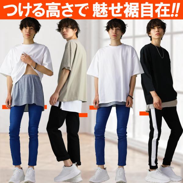 履くだけ カンタン 重ね着 腹巻 レイヤード メンズ 付け裾 フェイクレイヤード レイヤード風 腰巻き メンズスカート サイドスリット F610 625 おしゃれ 男性用 Buyee Buyee Jasa Perwakilan Pembelian Barang Online Di Jepang