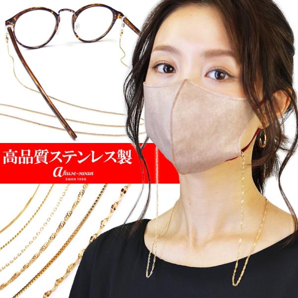 ●商品特徴：金属アレルギー ゴールド シルバー ピンクゴールド サングラス チェーン めがねチェーン■おすすめコーディネート■&lt;br&gt;ネックレス チェーン あずき 小豆/アズキ 喜平 きへい キヘイ シルバー ゴールド ステンレ...