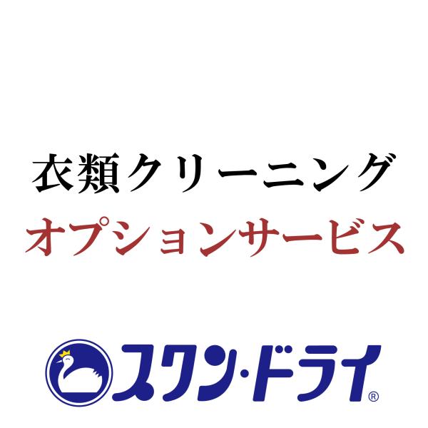 クリーニングパックをご購入の方で追加でのクリーニングを依頼される場合のクリーニングオプションです。