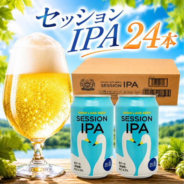 SESSION IPA 24本ギフトセット 華やかなホップの香り フルーティー 爽快 アルコール度数低め 飲みやすい  国産ビール 贈答 ギフト 記念日 おしゃれ
