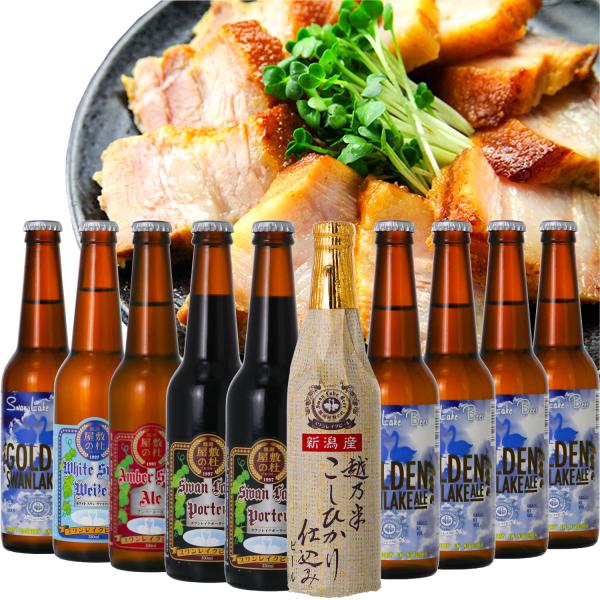 ギフト ビール クラフトビール 地ビール スワンレイクビール 10本 330ml 豚ばらつるし 焼豚 セット 詰め合わせ ご贈答用 包装熨斗 爆買