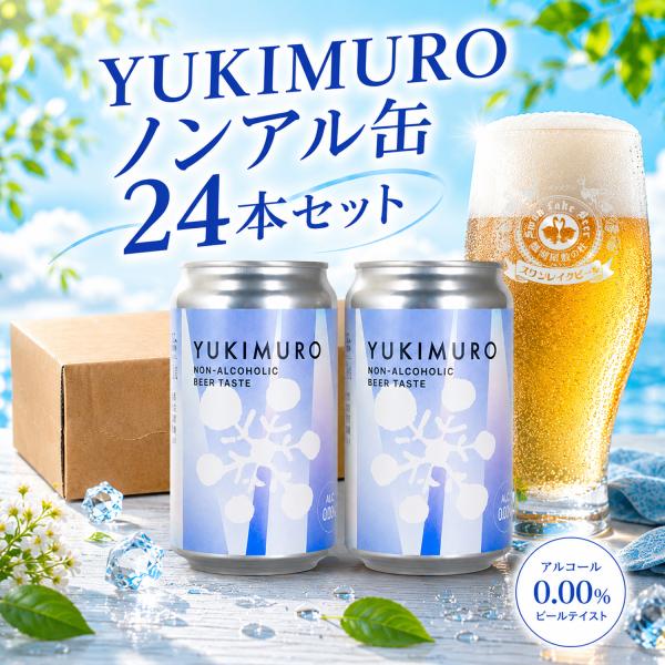 世界一受賞蔵 ノンアルコールビール缶 24缶セット　アルコール0.00％ ヴィーガン＆ハラル認証取得　20代 30代 40代 50代 60代