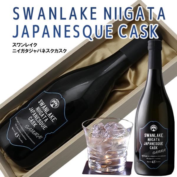 ギフト  贈答用 木箱入りハイボール 一つの樽で熟成した新潟クラフトリキュール43度 スワンレイク ニイガタジャパネスクカスク