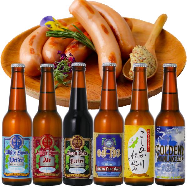 ビール クラフトビール 世界一金賞受賞 スワンレイクビール 飲み比べ6本 季節限定 入り スワンレイクソーセージ 地ビール 本州 送料無料 爆買【BIPA】