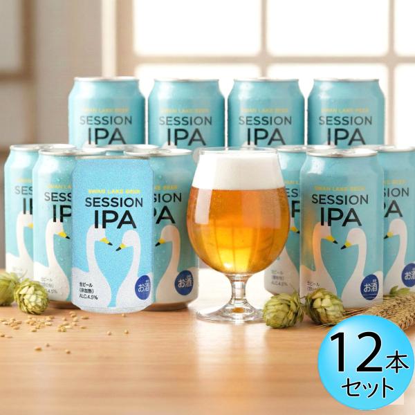 スワンレイクビール SESSION IPA 12本セット 華やかなホップの香り
