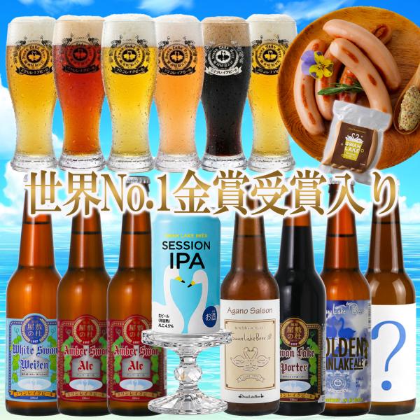 スワンレイクビール ビール クラフトビール 飲み比べ 8本 330ml