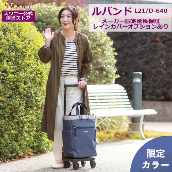 展示未使用品　SWANY　スワニー　ルバンドⅡ　キャリーバッグ　買物カート SWANY（キャリーバック） SWANY スワニー D-552 ルバンドミニII