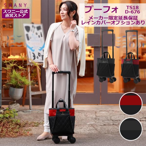 スワニー　キャリーカート　＊レインカバー、ハンドルサック付き＊バラ売り不可 楽天市場】スワニー キャリーバッグ 公式 SWANY × KISS MY LIFE