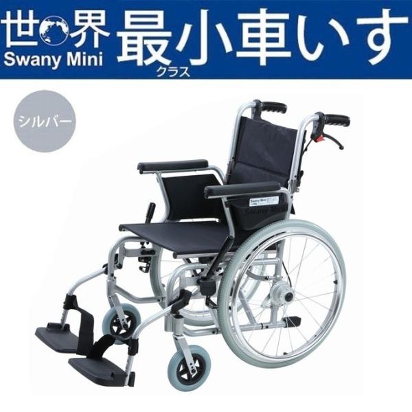 ☆【Swany Mini アムザ】軽量！最小！自走式車椅子 2019年購入