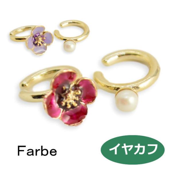 ピアス ファルベ ポピーイヤーカフ FF-2210-153 farbe ルチカ luccica
