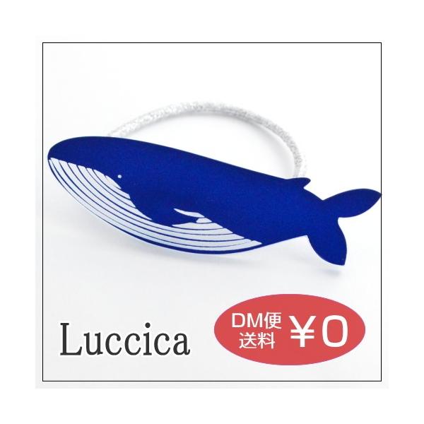 ルチカ Luccica Kujira ヘアゴム メール便可能 くじら クジラ 鯨 海 夏 かわいい 青 大きい おしゃれ ヘアアクセサリー ポニー プレゼント アクリル Buyee Buyee 日本の通販商品 オークションの代理入札 代理購入