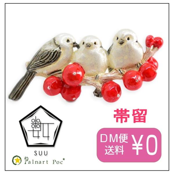 パルナートポック 帯留め シマエナガの枝  Palnart Poc ブラフシューペリア 帯留 SUU 数
