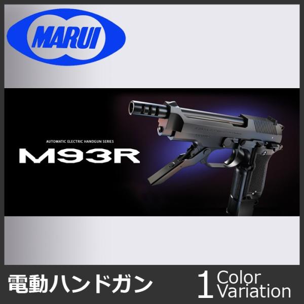 MARUI(東京マルイ) M93R 【電動ガン ハンドガンタイプ/対象年令18才 