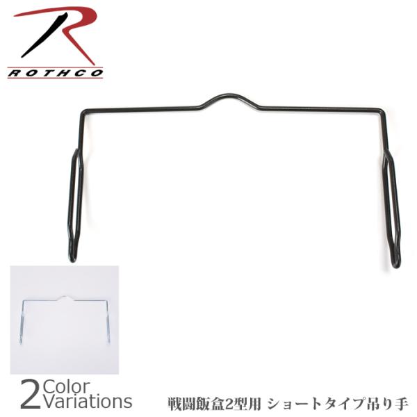 戦闘飯盒2型 Rothco ( ロスコ ) ショートタイプ 吊り手 セット ROTHCO ( ロスコ ) 戦闘飯盒2型（ ショートタイプ吊り手セット
