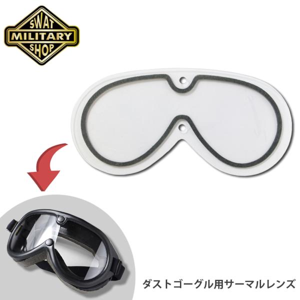 SWAT ORIGINAL 米軍タイプ ダストゴーグル用 サーマルレンズ