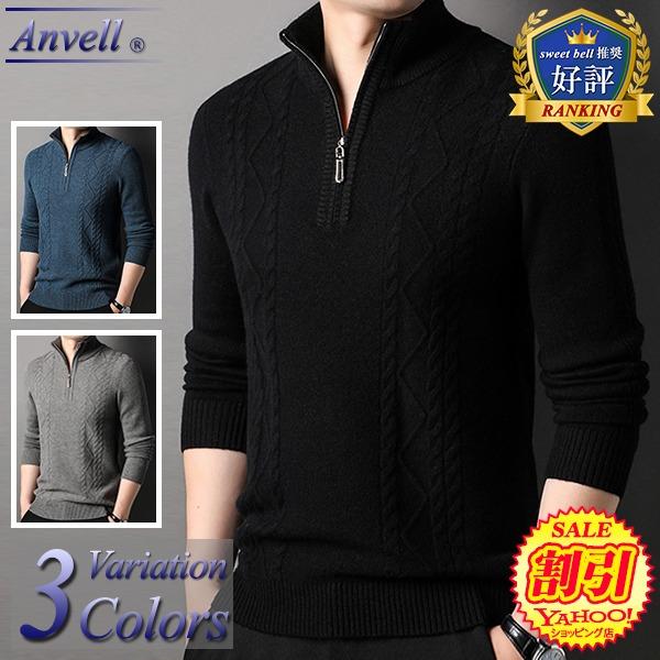 sweet bell 【特価】セーター メンズ ニット ハーフジップ ジップ