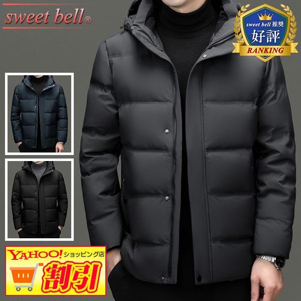 sweet bell 【特価】ダウンジャケット メンズ 高品質 90% フード 脱着