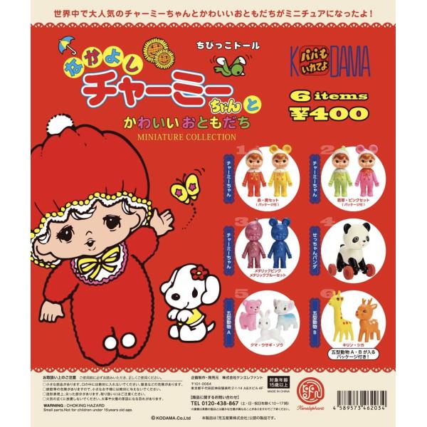 なかよしチャーミーちゃん　ミニチュアコレクション（カプセルトイ）　【2020年バージョン　再生産】